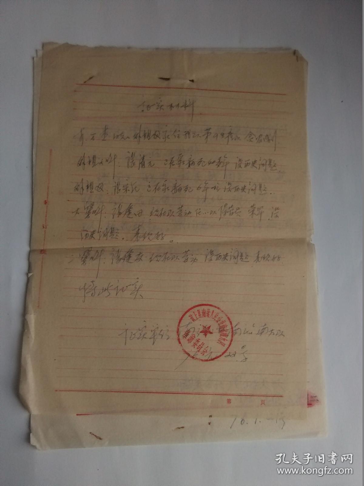 【汶上县辛店公社 桥梁大队 万杰证明材料 5份 1976年】【手写】