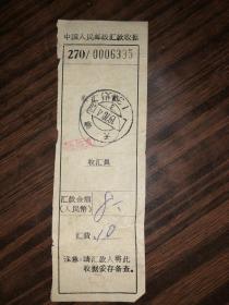 1970年中国人民邮政汇款收据  天津