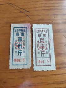 1960年5月北京市粮食局粮票