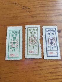 1960年2月北京市粮食局粮票