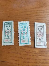 1960年3月北京市粮食局粮票