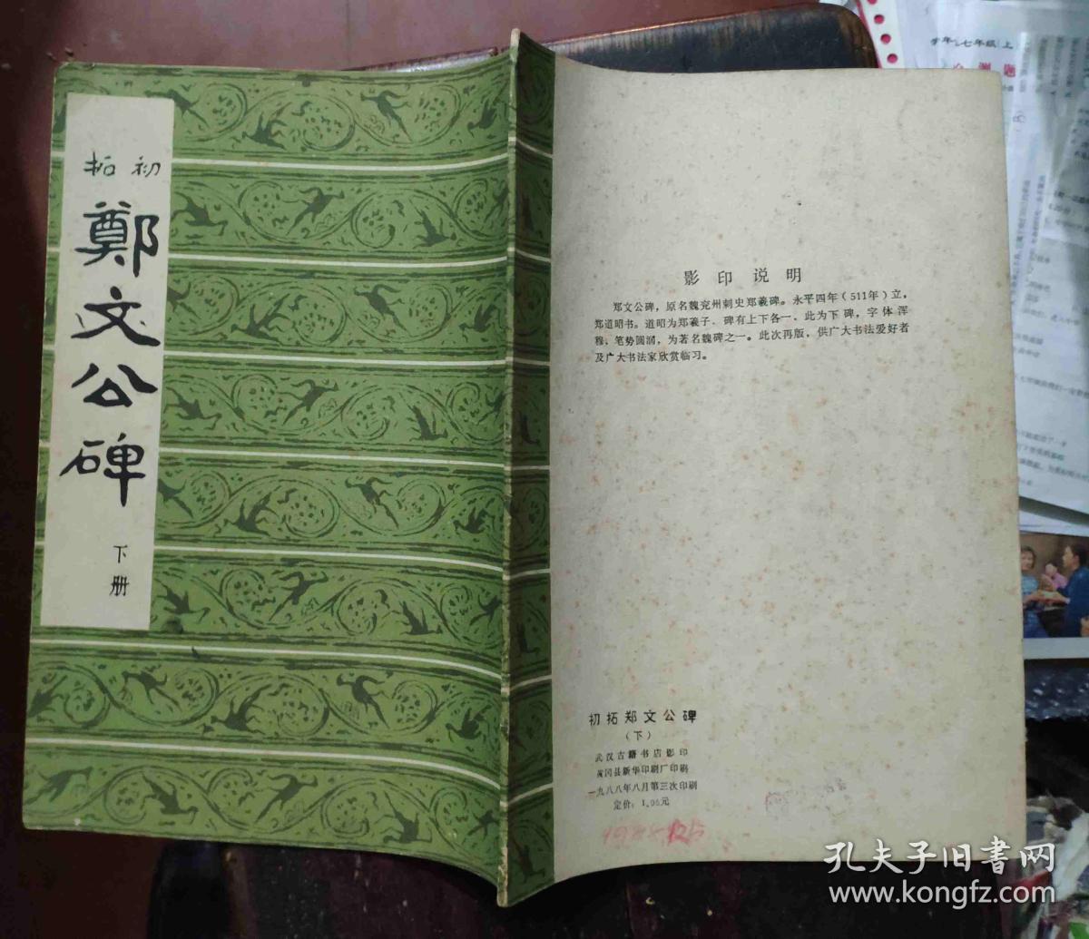 初拓郑文公碑(下)