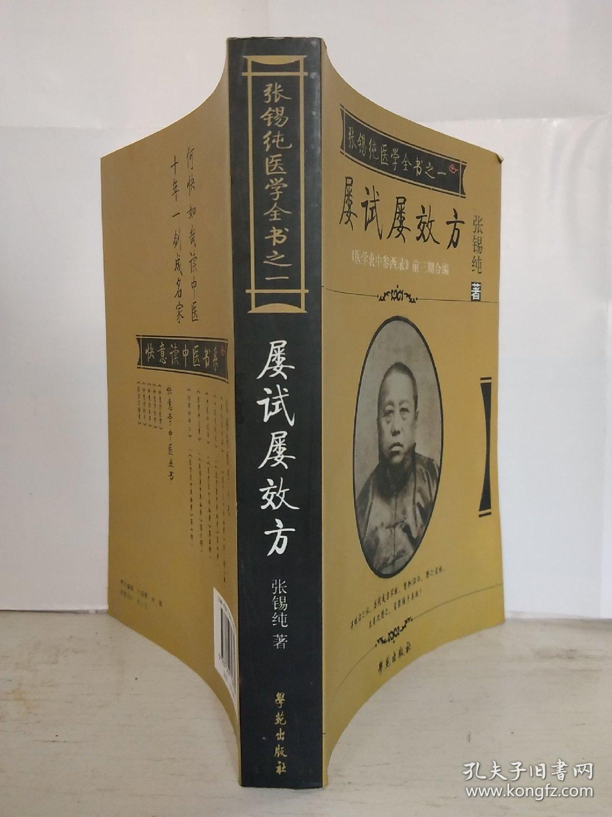 屡试屡效方-张锡纯医学从书之一-《医学衷中参西录》前三期合编