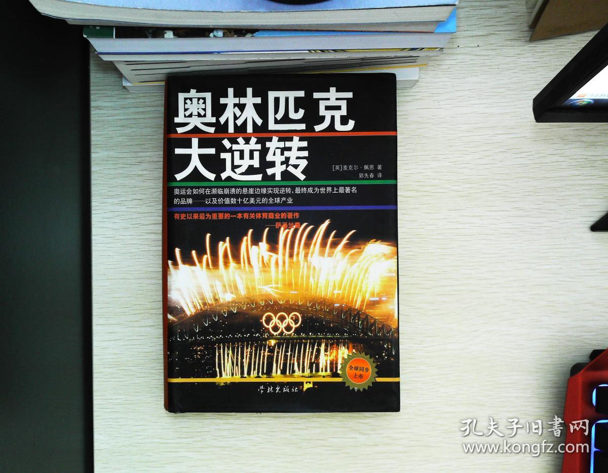 奥林匹克大逆转