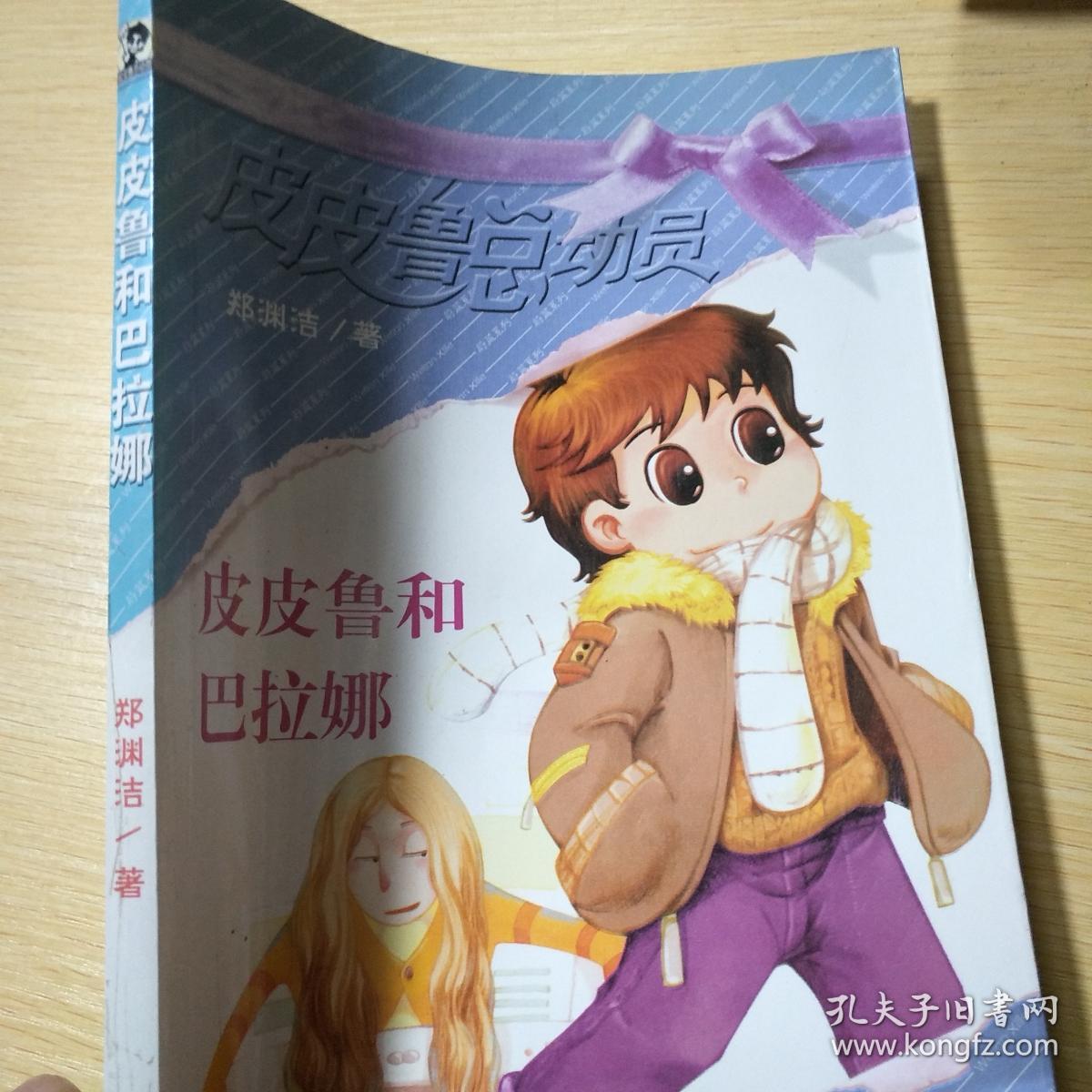 皮皮鲁和巴拉娜.