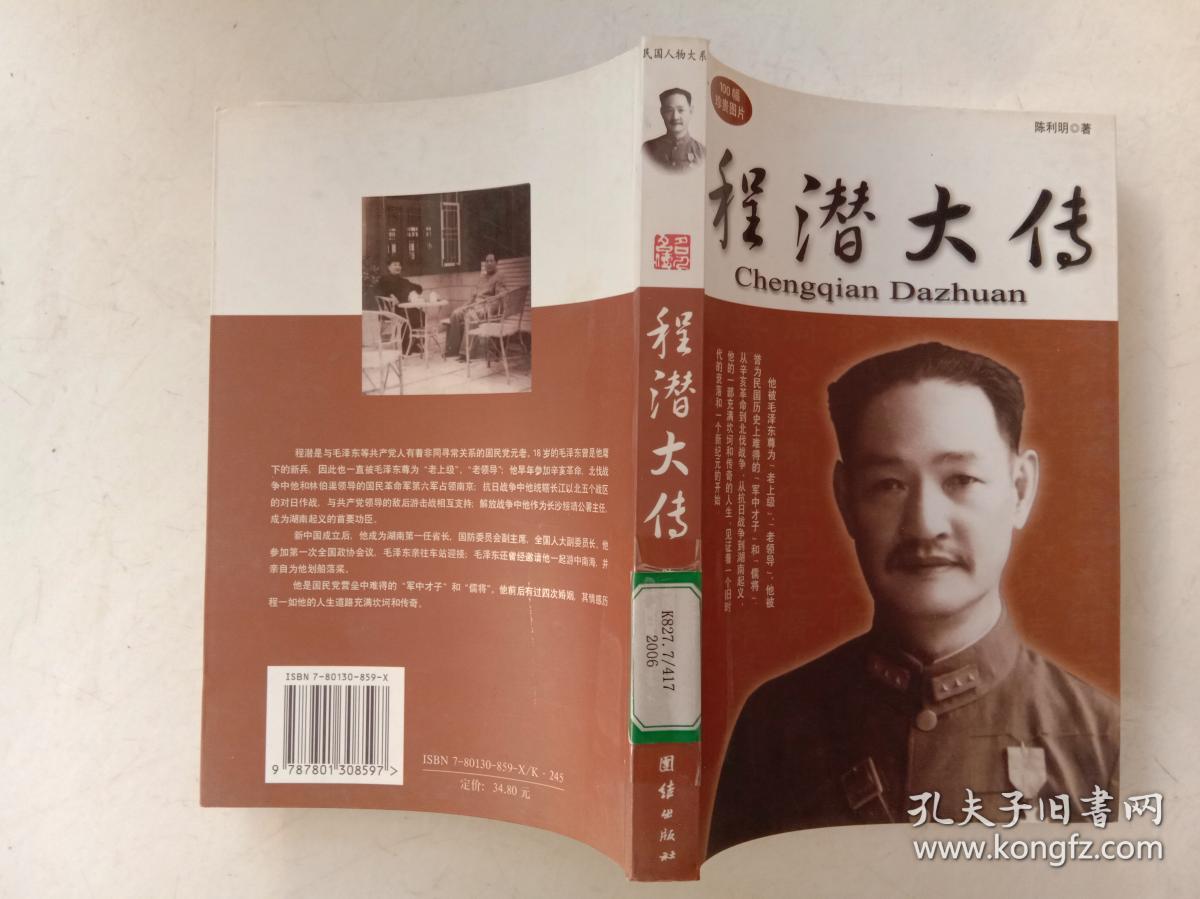 程潜大传
