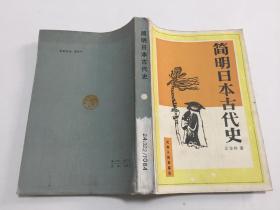 简明日本古代史