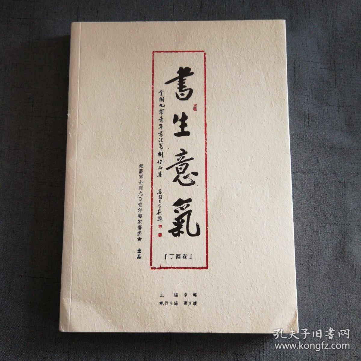 书生意气——全国九零青年书法篆刻作品集(丁酉卷)