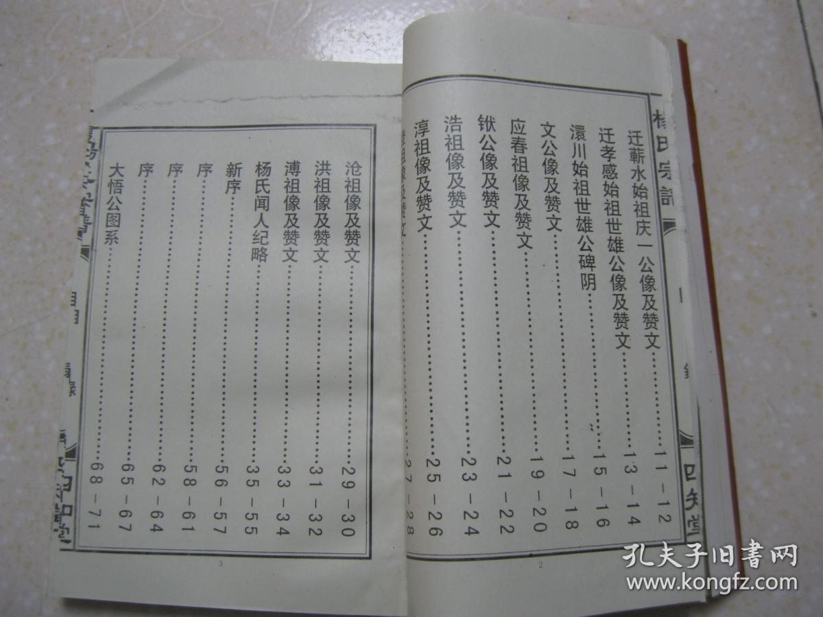 杨氏宗谱(卷首.四知堂.湖北省澴川一带.字辈:庆洪善兆