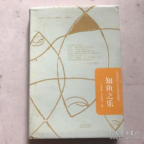 知鱼之乐