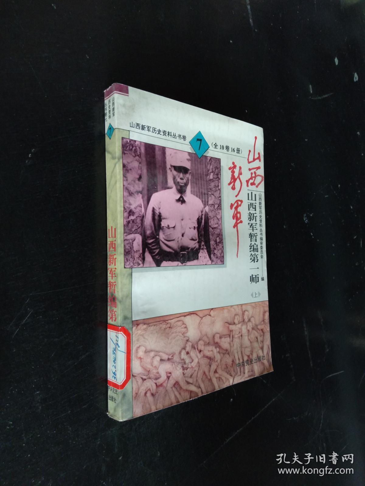 山西新军暂编第一师.上