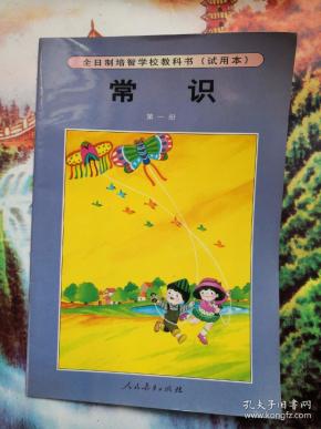 全日制培智学校教科书,常识,第一册