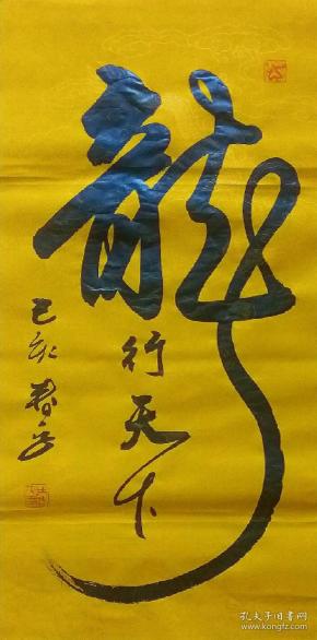 【保真】著名书法家马春平精品:龙行天下