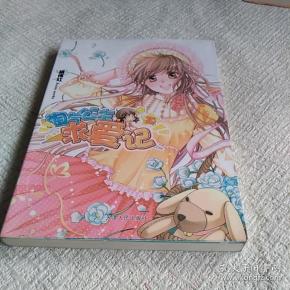 淘气公主求爱记