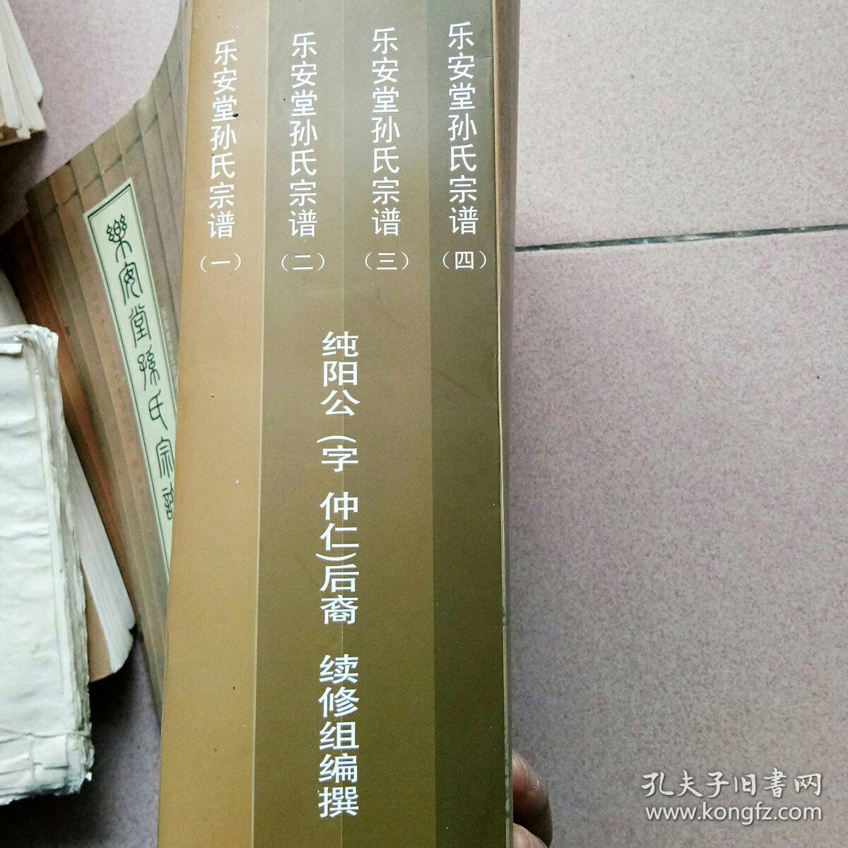 江苏盐城乐安堂《孙氏宗谱》4本一套