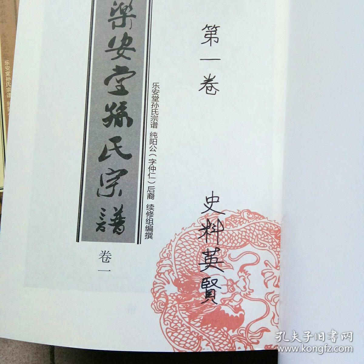 江苏盐城乐安堂《孙氏宗谱》4本一套