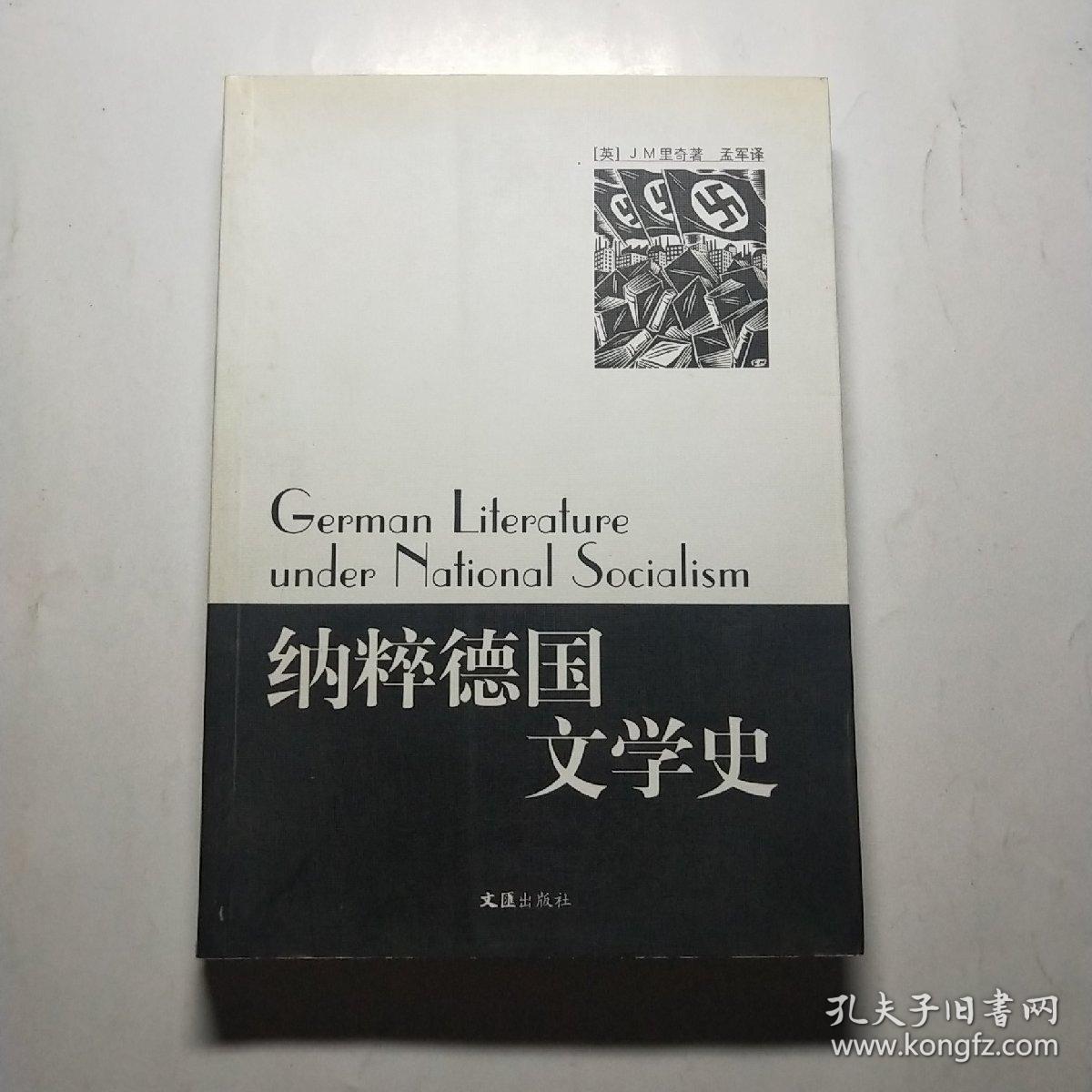 纳粹德国文学史