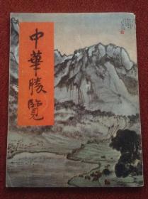 《中华揽胜——任真汉中国画作品初辑》(汉英双语)1964年，64幅作品