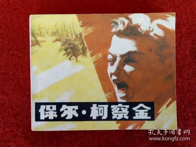 影剧版连环画《保尔.柯察金》中国电影出版社1981年9月2版1印好品