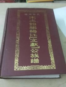 梅州叶氏宋太始祖梅江文献公族谱