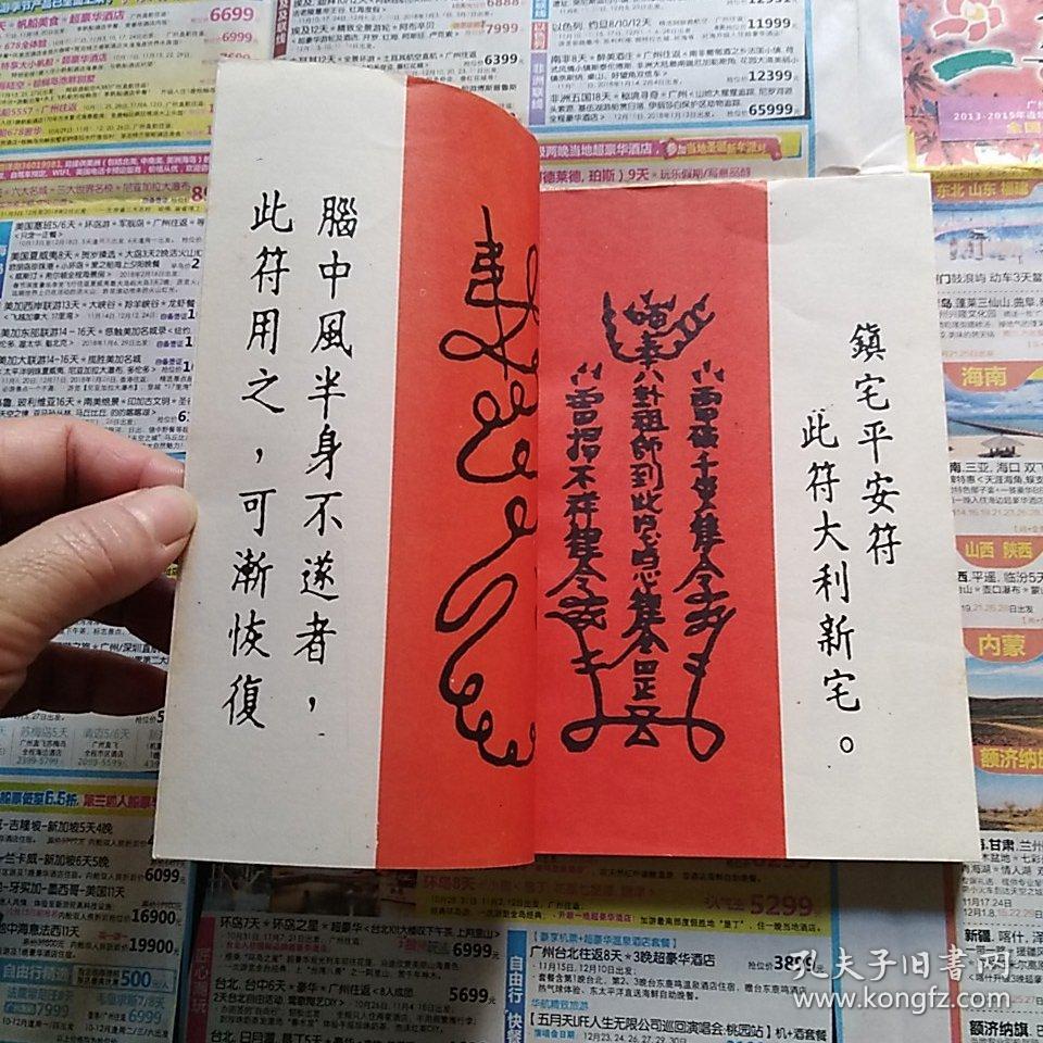 中国古代预测学研究 神符