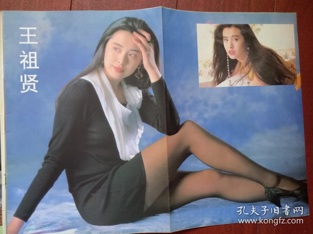 大众电影(电影明星画刊)张曼玉,拉页海报王祖贤关之琳,海报插页刘德华