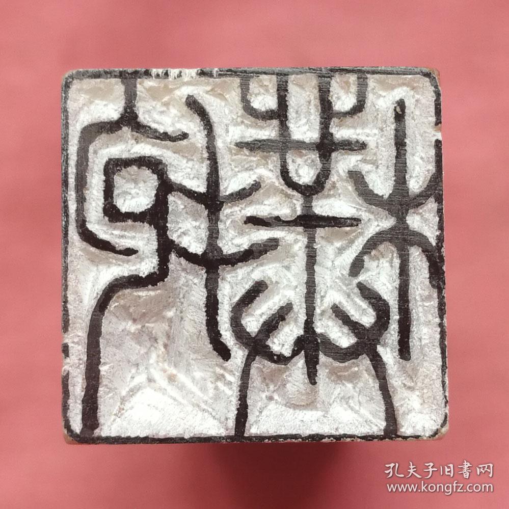 书画闲章压角章抱朴