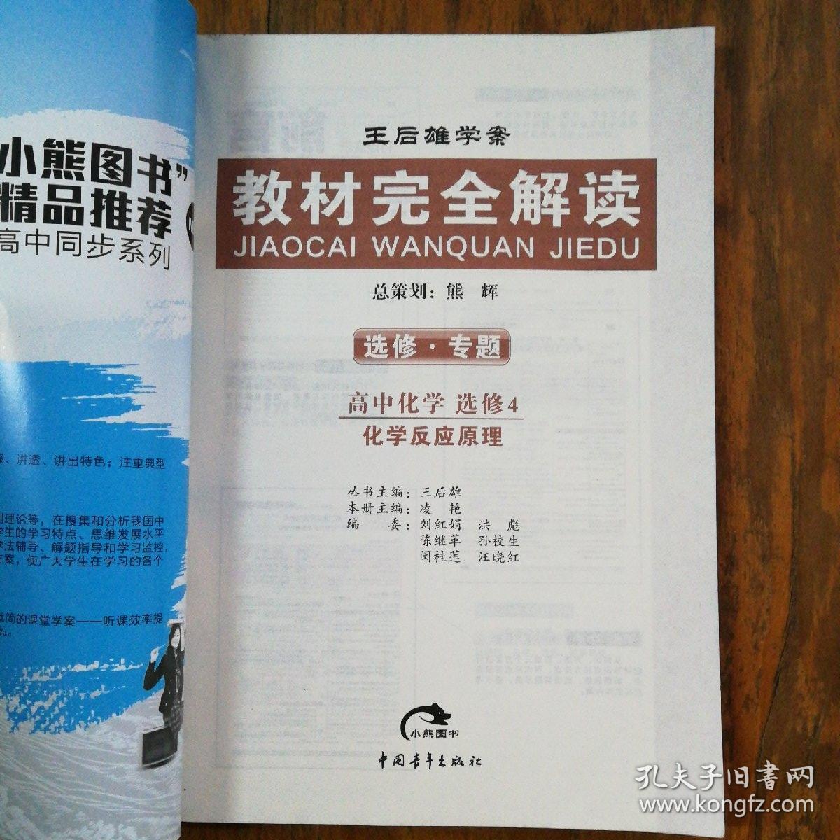 2017版·王后雄学案·教材完全解读:高中化学(选修4 化学反应原理g)