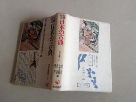 日本の古典 昭和53年初版（日文原版）