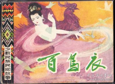 百鸟衣-上美版精品少儿画库连环画 绘画精美