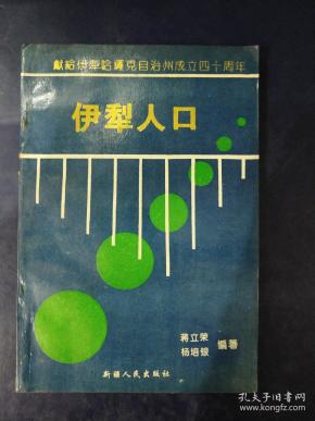 伊犁州人口_人口数据告诉你为什么东北衰弱而广东崛起(2)
