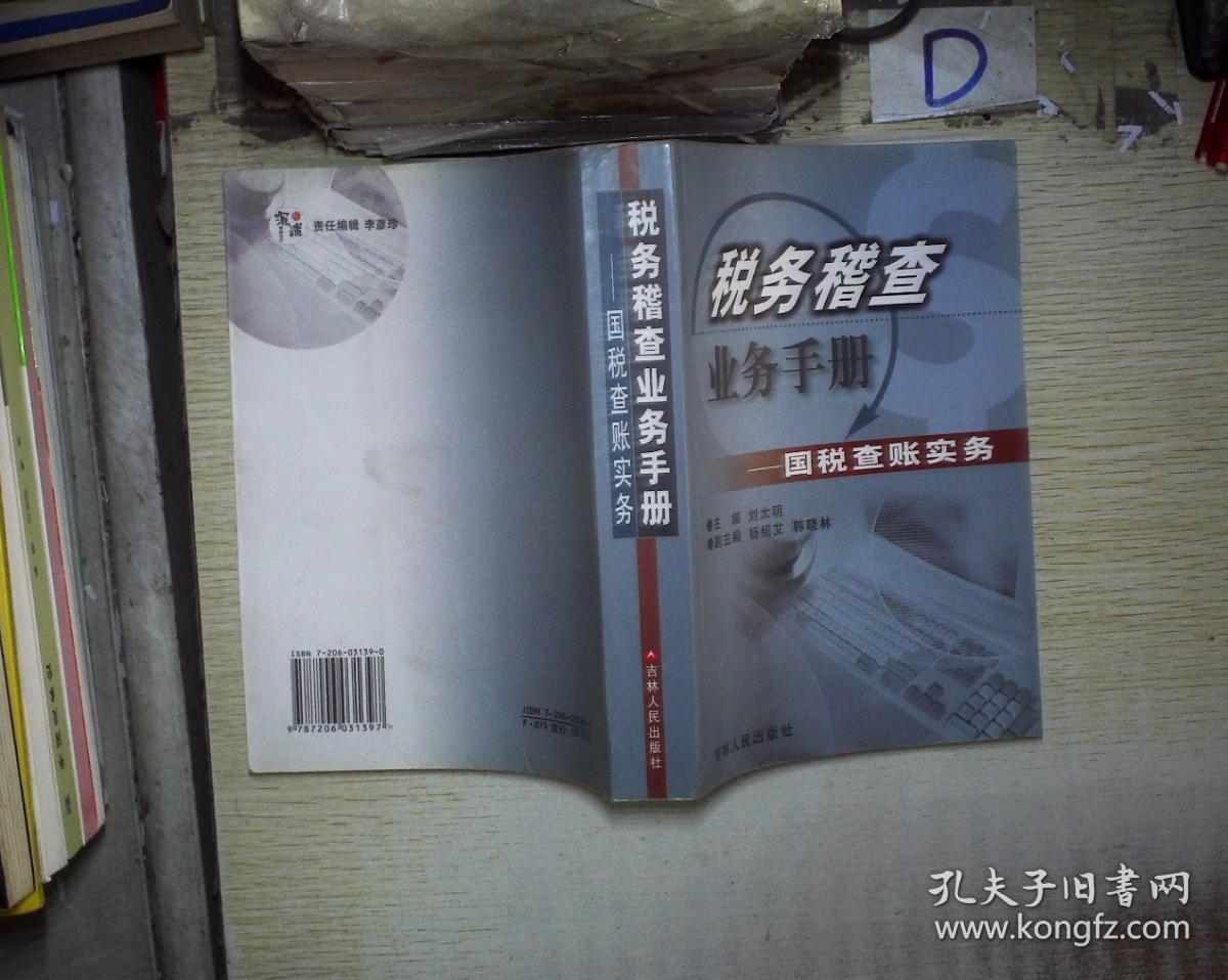 税务稽查业务手册:国税查账实务 ,