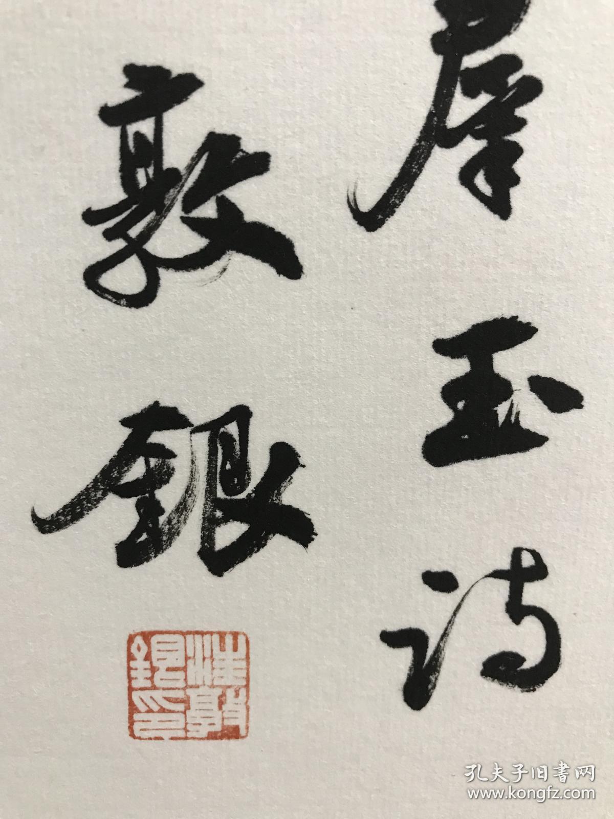 【保真】中书协会员,国展最高奖三次获得者汪敦银遗作:李群玉《引水行