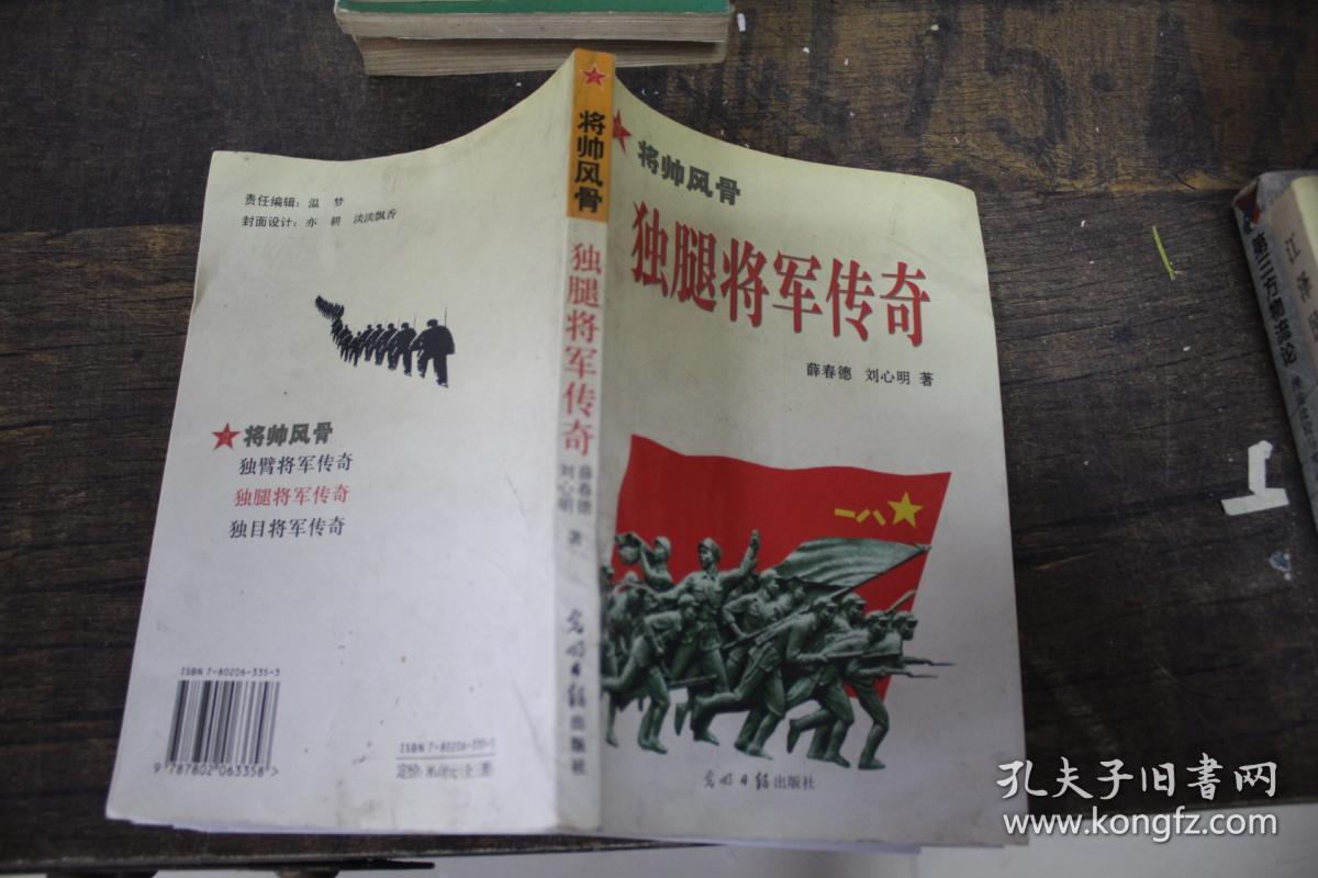 将帅风骨:独腿将军传奇