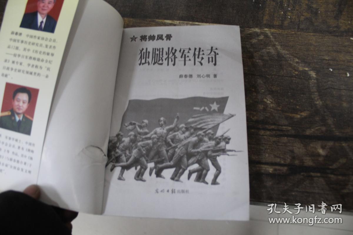 将帅风骨:独腿将军传奇