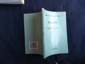 高等教育学历文凭考试资料·理工医药类