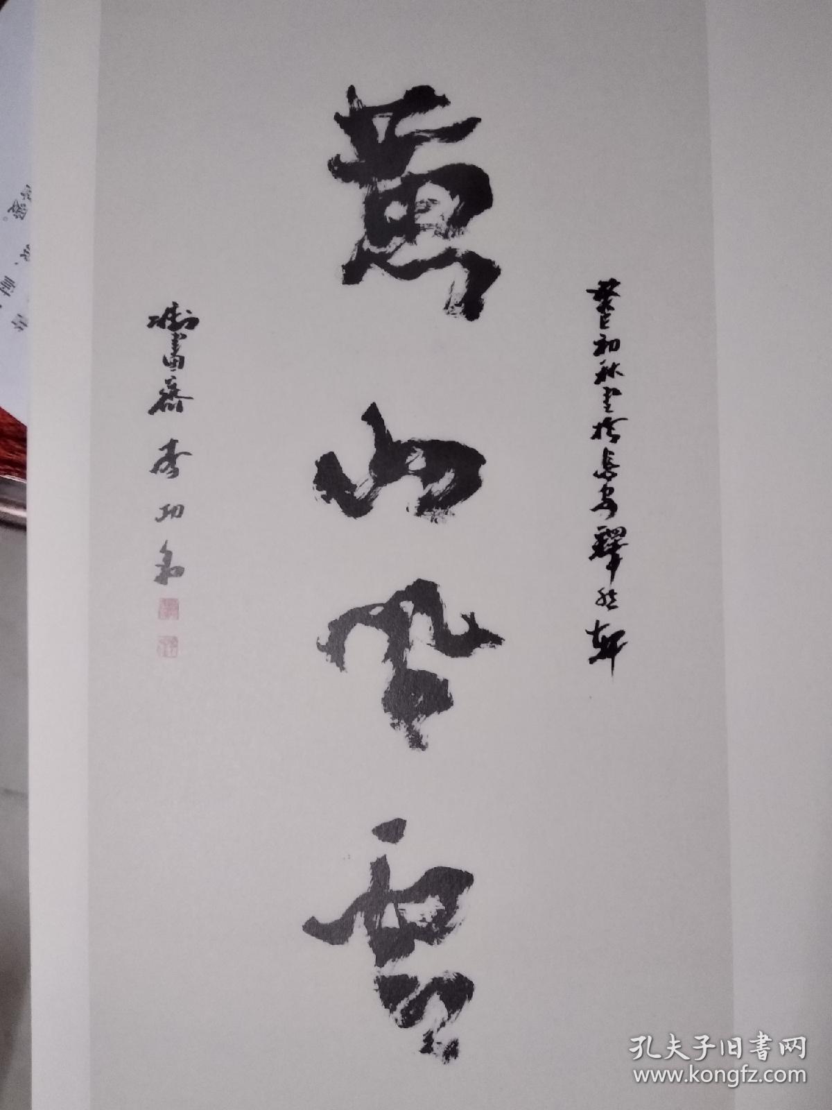 吴三大学生李功名书法和画册