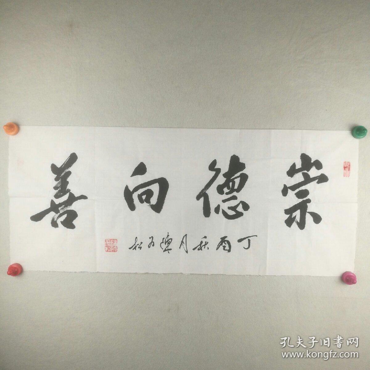 保真将军字画【陈为松】 书法《崇德向善》 34*81cm