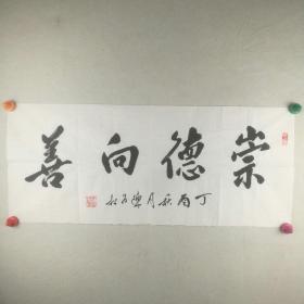 保真将军字画【陈为松】 (少将,上海青浦人)书法《崇德向善》 34*81cm