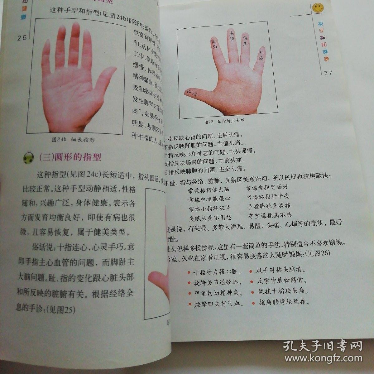 观手知健康:经络全息手诊_蔡洪光 著_孔夫子旧书网