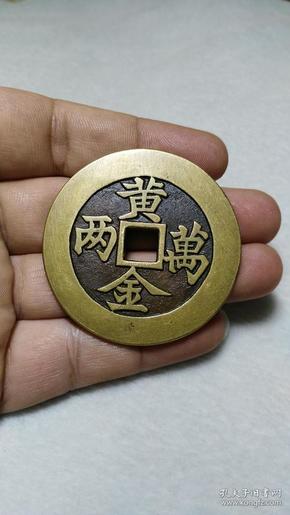 传世黄亮极美品 黄金万两 招财进宝 铜花钱