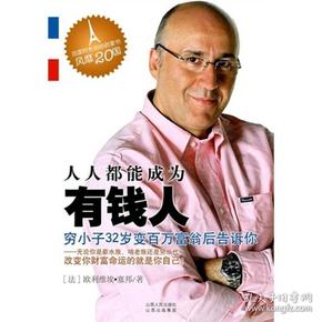 人人都能成为有钱人:穷小子32岁成为百万富翁的秘密