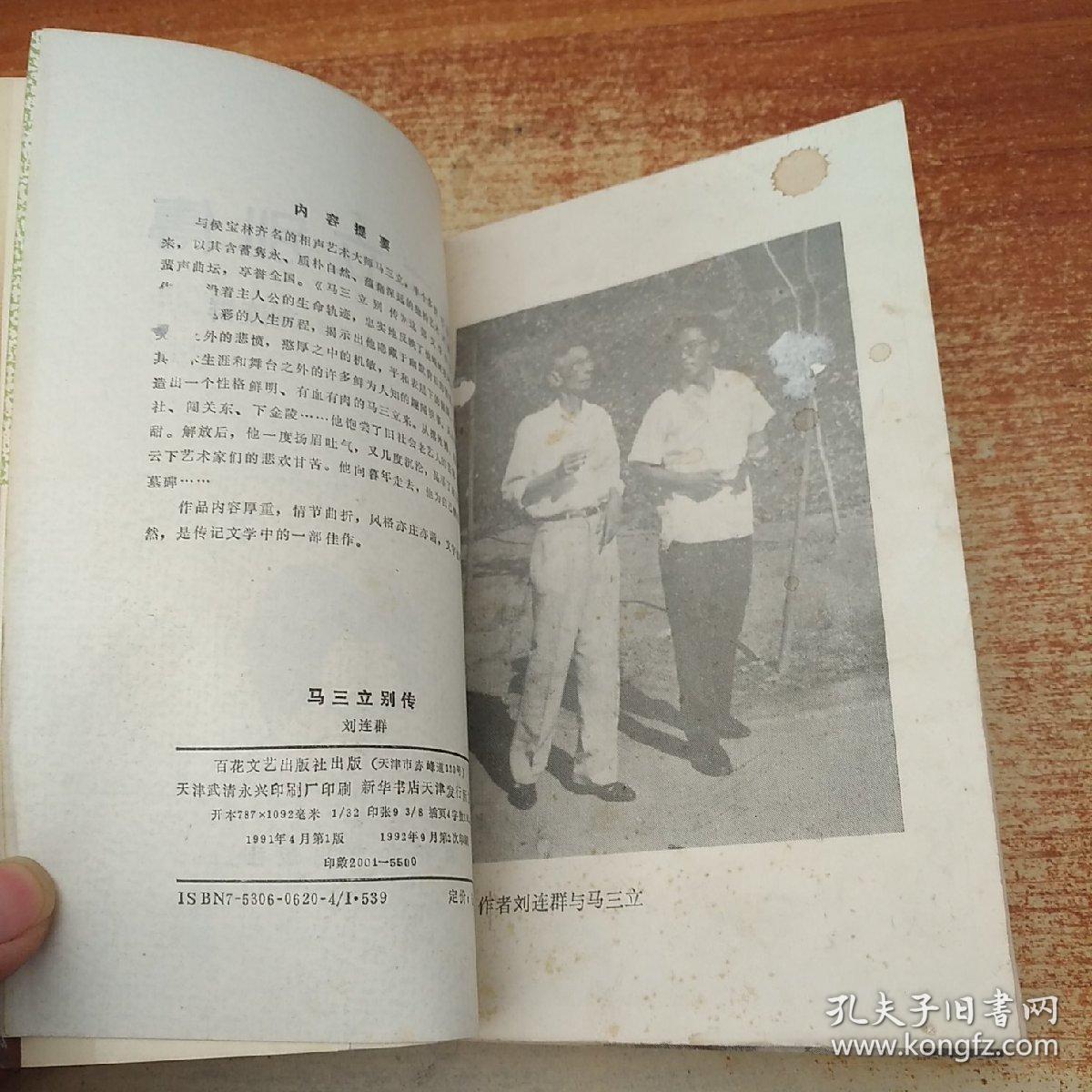 马三立别传