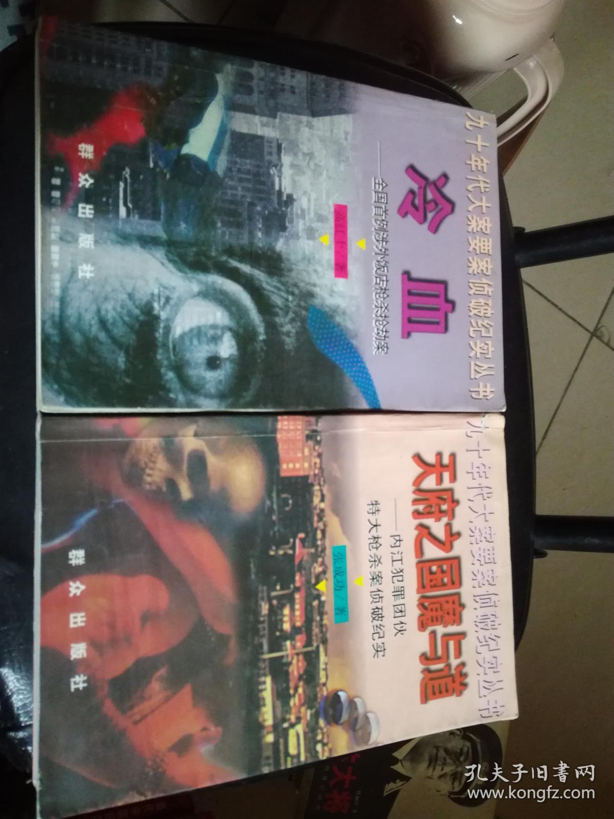 九十年代大案要案侦破纪实丛书:天府之国魔与道-内江犯罪团伙特大枪杀