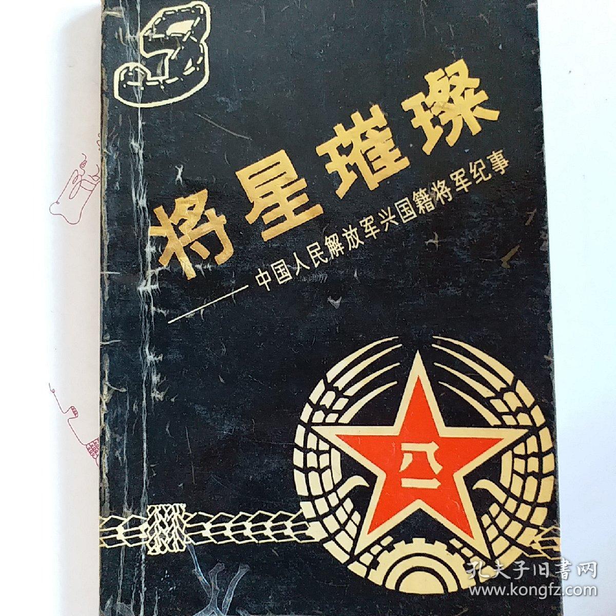 毛会义,邓经伟,叶运高,刘涌少将传略,刘世洪,刘跃宗少将略传,江学彬