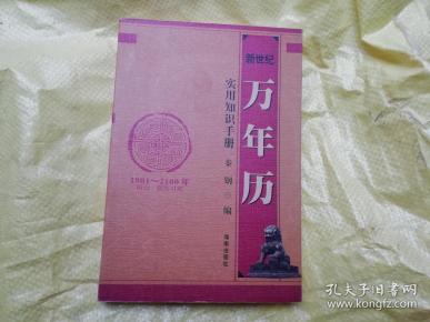 新世纪万年历