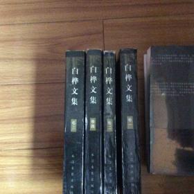 白桦文集全四册1999年一版一印全4册