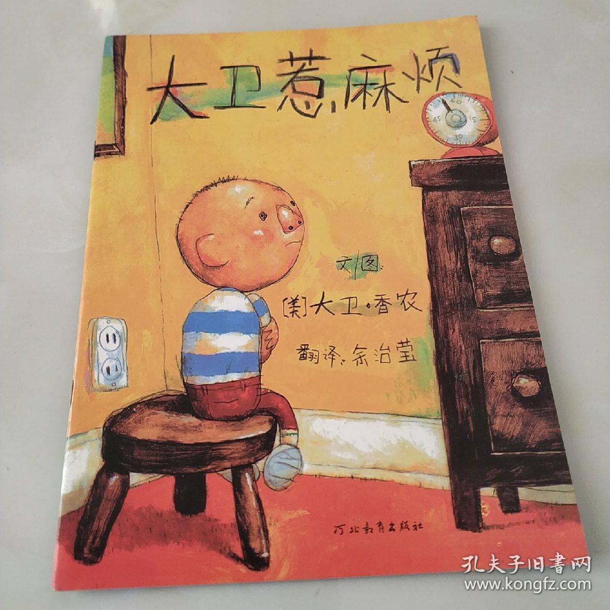 大卫香农经典儿童绘本系列全3册:大卫惹麻烦,大卫上学