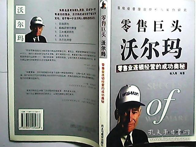 零售巨头沃尔玛:零售业连锁经营的成功奥秘