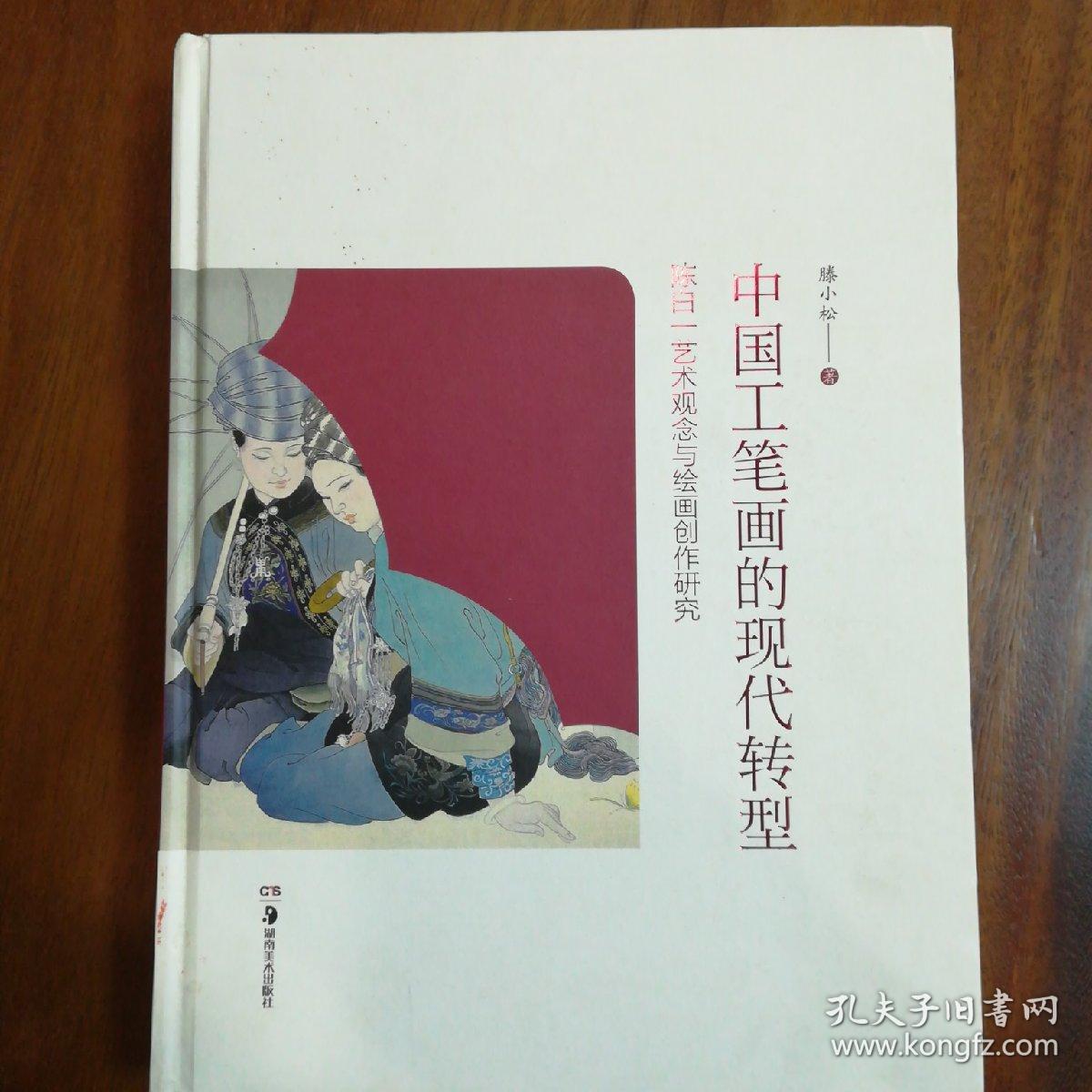 中国工笔画的现代转型:陈白一艺术观念与绘画创作研究